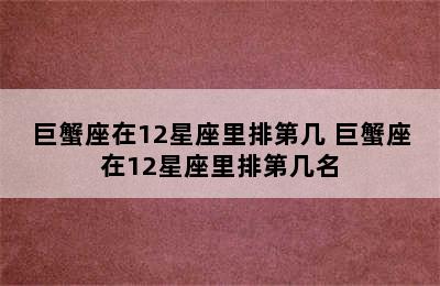 巨蟹座在12星座里排第几 巨蟹座在12星座里排第几名